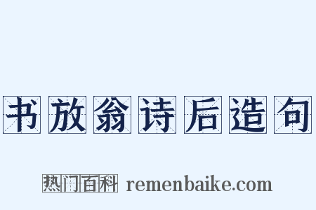 书放翁诗后造句是什么意思的图片